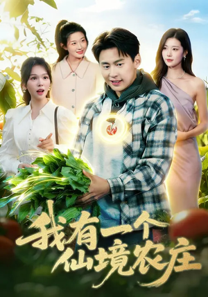 我有一个仙境农庄（102集）在哪个app能看