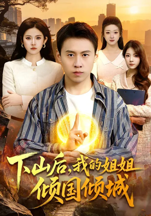 下山后，我的姐姐倾国倾城（93集）今日短剧分享