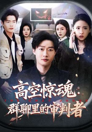 高空惊魂：群聊里的审判者（70集）全部免费看全集