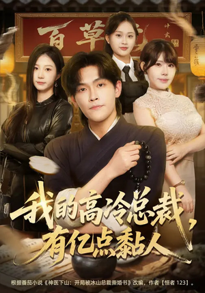 我的高冷总裁，有亿点黏人（71集）百度网盘在线看