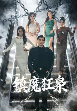 镇魔狂枭（77集）无需充值尽情看