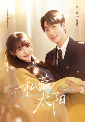 私藏太阳（91集）超甜短剧分享