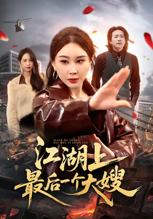 江湖上最后一个大嫂（32集）网络小短剧