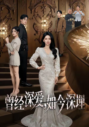 曾经深爱，如今深埋（75集）口碑之选免费看