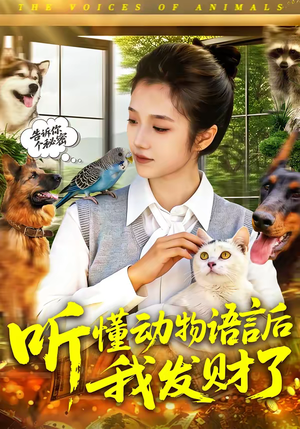 听懂动物语言后我发财了（85集）短剧前十排行榜