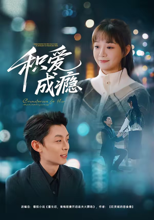 积爱成瘾（79集）亿万短剧抢先看