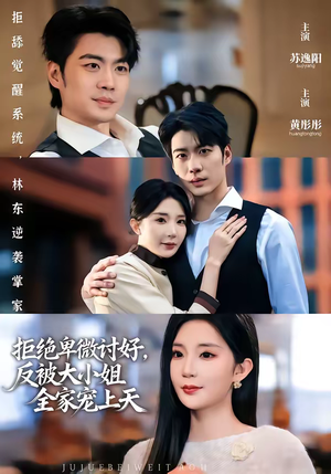 拒绝卑微讨好，反被大小姐全家宠上天（90集）精彩片段