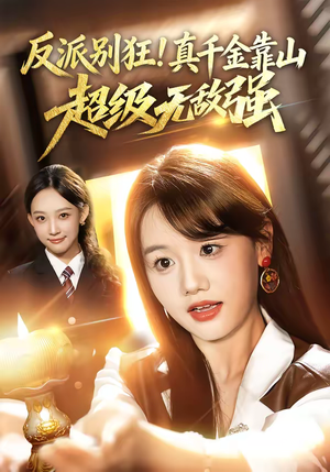 反派别狂！真千金靠山超级无敌强（72集）热门短剧分享
