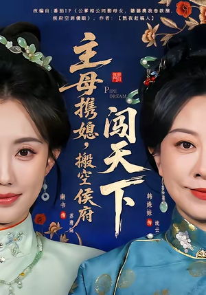 主母携媳，搬空侯府闯天下（70集）最新短剧推荐