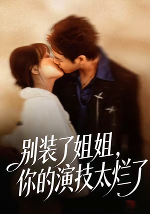 别装了姐姐，你的演技太烂了（66集）零花钱看整部剧