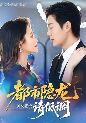都市隐龙：美女老板请低调（85集）我全都看完了