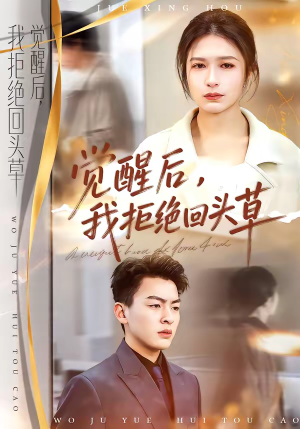 觉醒后，我拒绝回头草（33集）爆款短剧推荐
