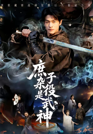 庶子杂役是武神（60集）真的太好看了