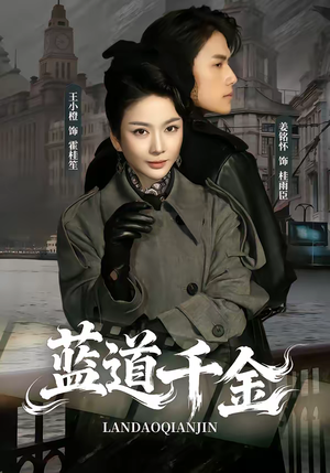 蓝道千金（85集）百度在线观看