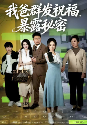 我爸群发祝福，暴露秘密（60集）热门爆款短剧