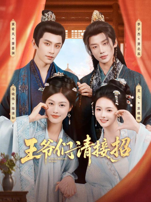 王爷们请接招（86集）热播短剧重燃
