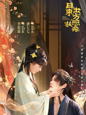 日出东方照扶桑（82集）爆款热门短剧