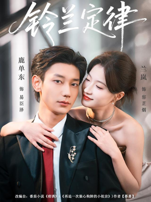 铃兰定律（79集）古装短剧推荐