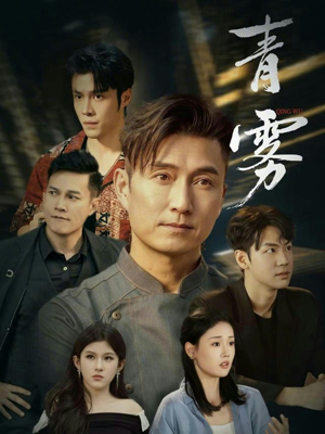 青雾（59集）精彩短剧分享。