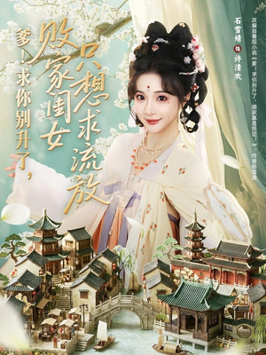 爹求你别升了败家闺女只想求流放（68集）独家短剧免费看