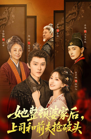 她整顿婆家后，上司和前夫抢破头（56集）无需会员免费看