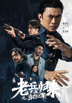 老兵归来之当打之年（71集）短剧热门分享