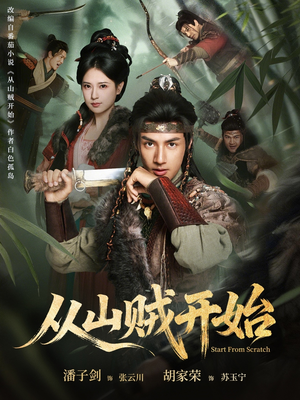 从山贼开始（70集）爆款短剧抢先看