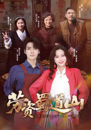 劳资蜀道山（93集）热门短剧推荐。