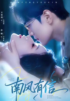 南风有信（80集）短剧在线看