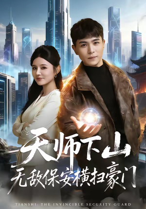 天师下山无敌保安横扫豪门（77集）免费观看全集