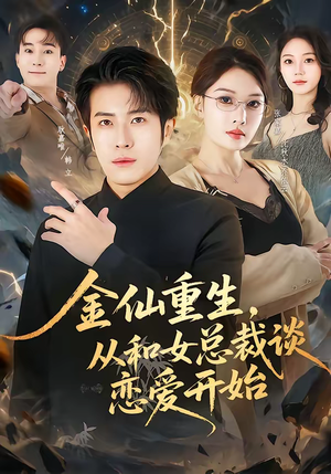 金仙重生，从和女总裁谈恋爱开始（81集）迅雷网盘观看