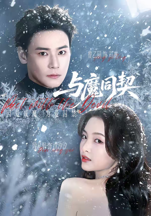 与魔同契（65集）口碑爆棚免费看