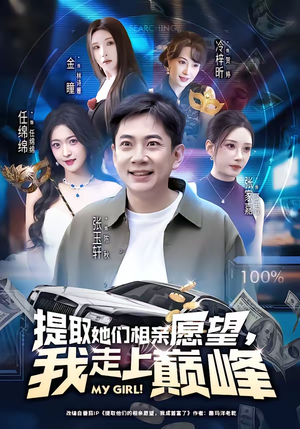 提取她们相亲愿望，我走上巅峰（68集）无需会员轻松看