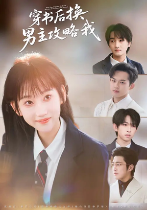 穿书后换男主攻略我（80集）迅雷网盘观看