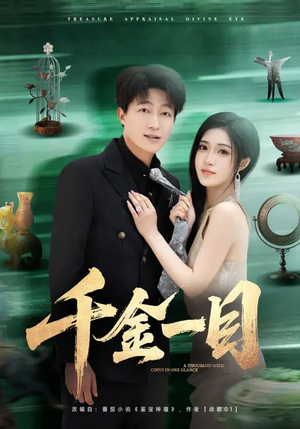 千金一目（85集）超好看的短剧