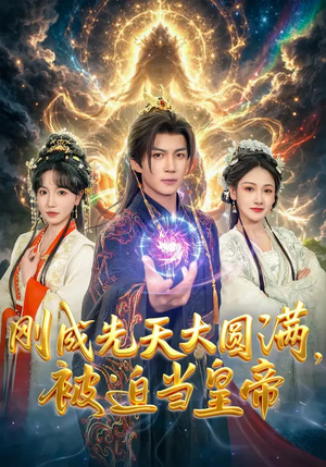 刚成先天大圆满，被迫当皇帝（81集）爆火短剧抢先看