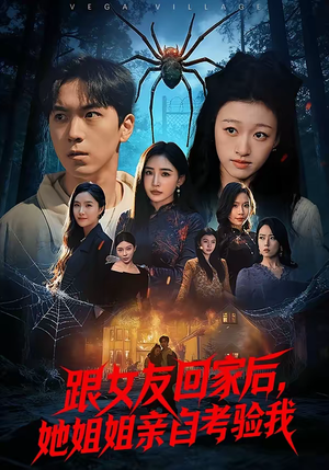 跟女友回家后，她姐姐亲自考验我（50集）精彩好看的短剧