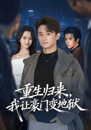 重生归来，我让豪门变地狱（70集）演员表