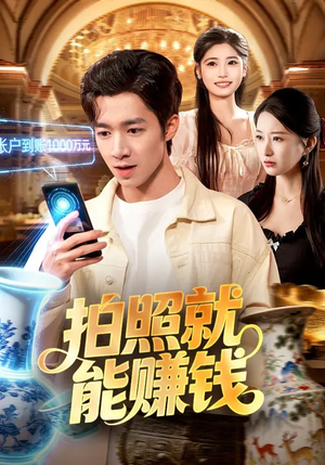 拍照就能赚钱（101集）精彩短剧看全集