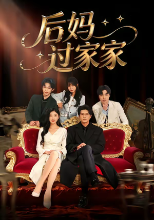 后妈过家家（88集）好短剧分享
