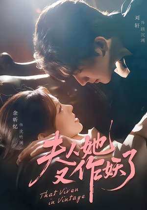 夫人她又作妖了（70集）热门短剧榜单