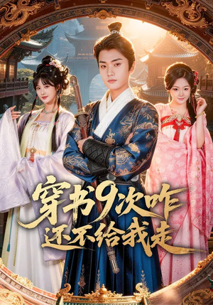 穿书9次咋还不给我走（71集）亿万短剧抢先看