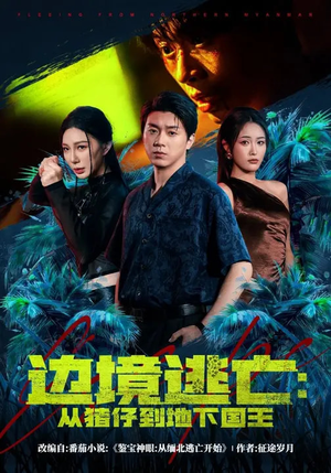 边境逃亡：从猪仔到地下国王（81集）短剧精彩片段