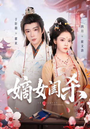 嫡女闺杀（67集）这部短剧太好看