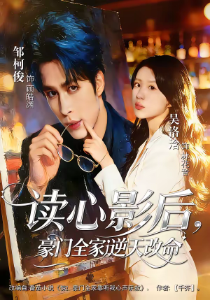 读心影后，豪门全家逆天改命（71集）全集一次看完