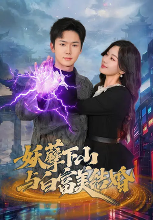妖孽下山与白富美结婚（83集）分享好看短剧