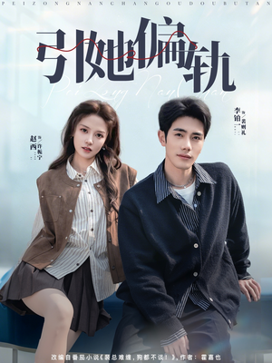 引她偏轨（70集）全季一次看完