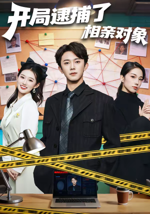 开局逮捕了相亲对象（80集）热门短剧榜单