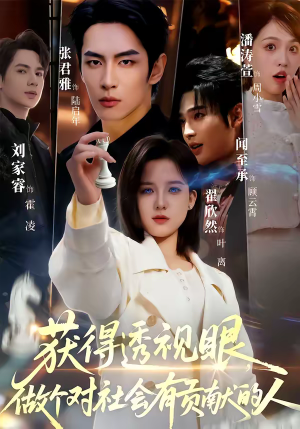 获得透视眼，做个对社会有贡献的人（68集）短剧全集完整