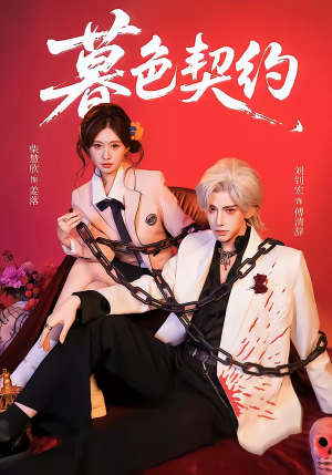 暮色契约（69集）精彩短剧下载